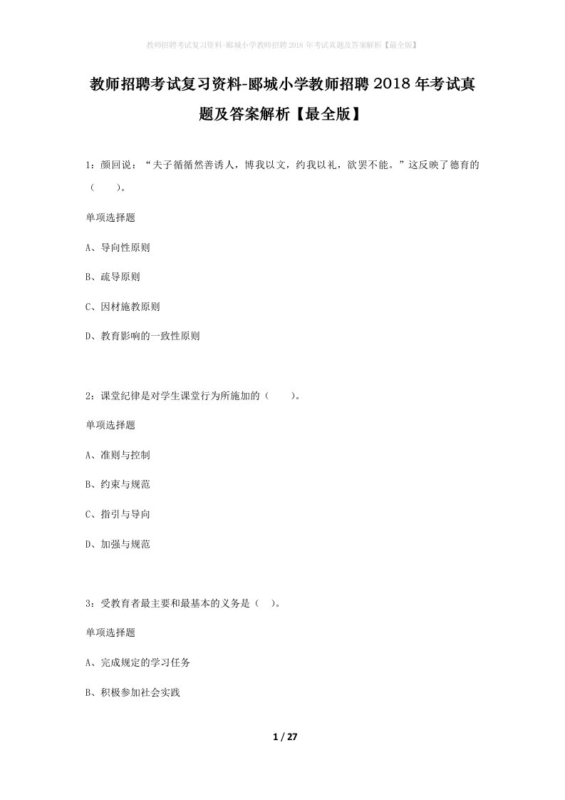 教师招聘考试复习资料-郾城小学教师招聘2018年考试真题及答案解析最全版