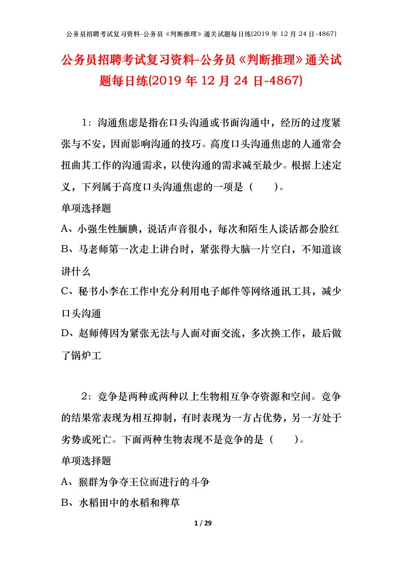 公务员招聘考试复习资料-公务员判断推理通关试题每日练2019年12月24日-4867