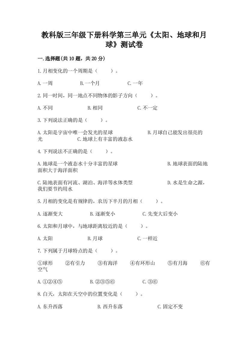 教科版三年级下册科学第三单元《太阳、地球和月球》测试卷（精选题）