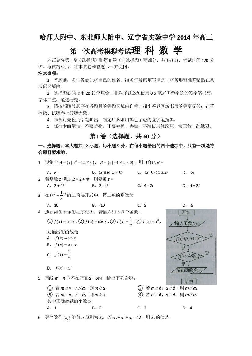 东北三省三校高三第一次联合模拟考试数学理试题word版