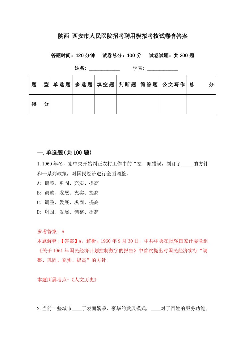 陕西西安市人民医院招考聘用模拟考核试卷含答案5