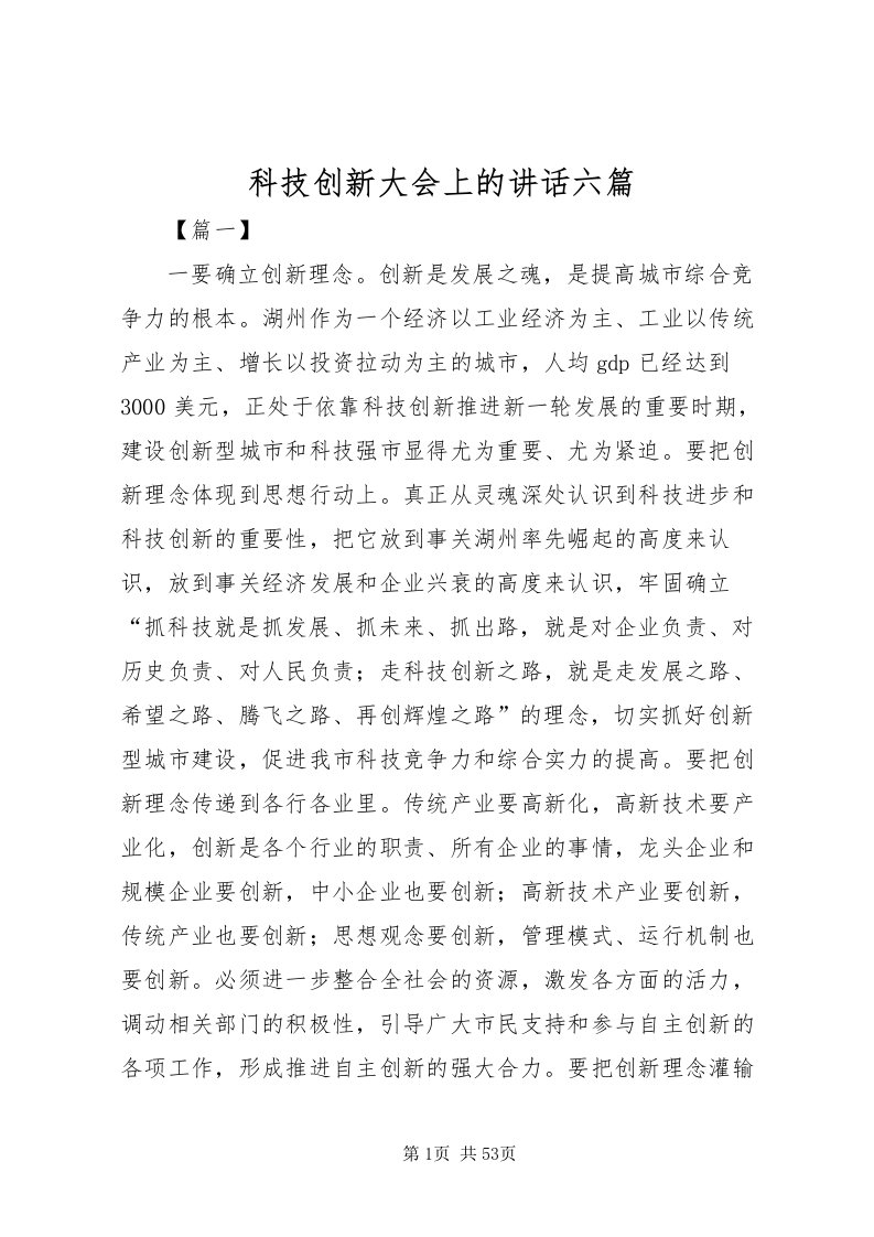 2022科技创新大会上的致辞六篇