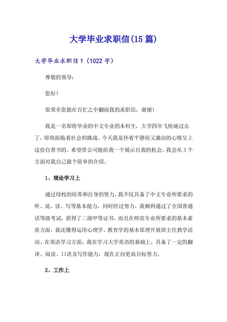 （多篇）大学毕业求职信(15篇)