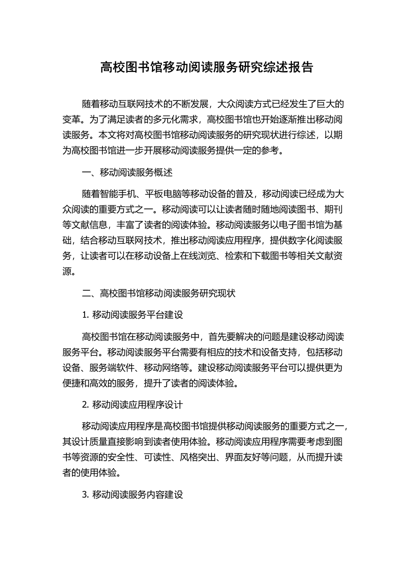 高校图书馆移动阅读服务研究综述报告