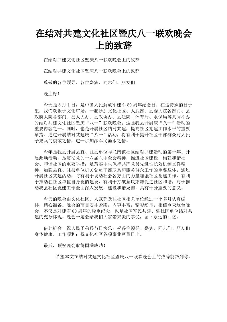 在结对共建文化社区暨庆八一联欢晚会上的致辞