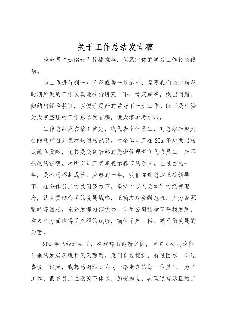 2022关于工作总结发言稿