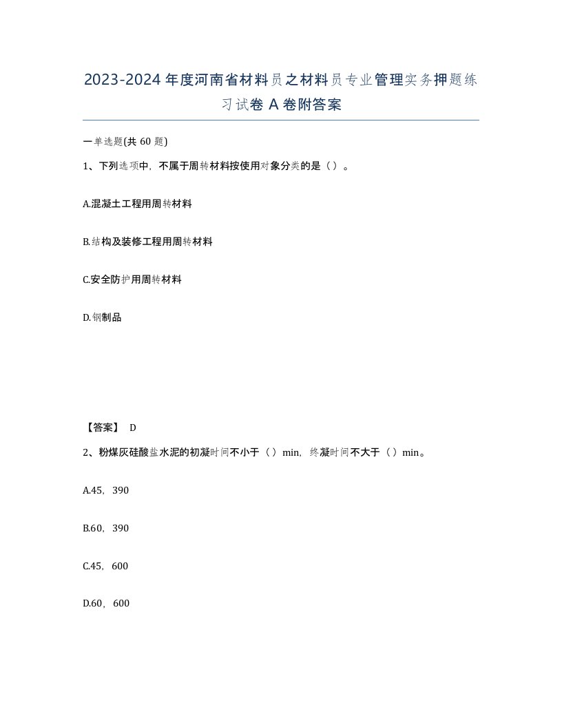 2023-2024年度河南省材料员之材料员专业管理实务押题练习试卷A卷附答案