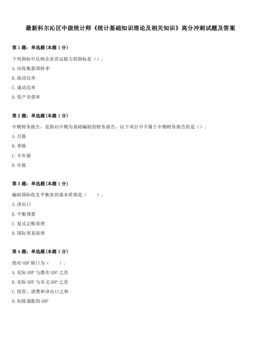 最新科尔沁区中级统计师《统计基础知识理论及相关知识》高分冲刺试题及答案