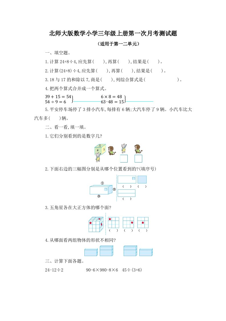 北师大版数学小学三年级上册全册月考测试题及答案（共4套）