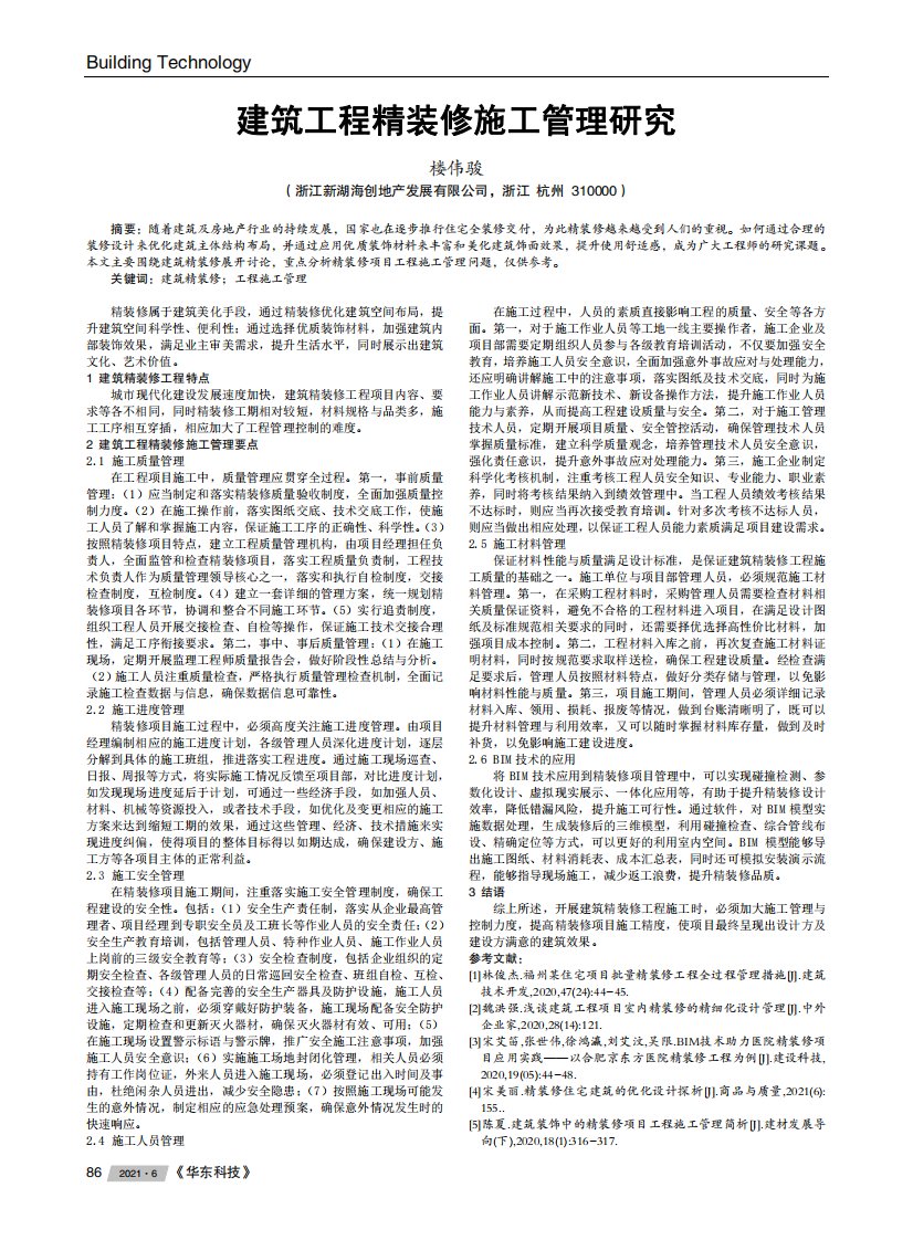 建筑工程精装修施工管理研究-论文