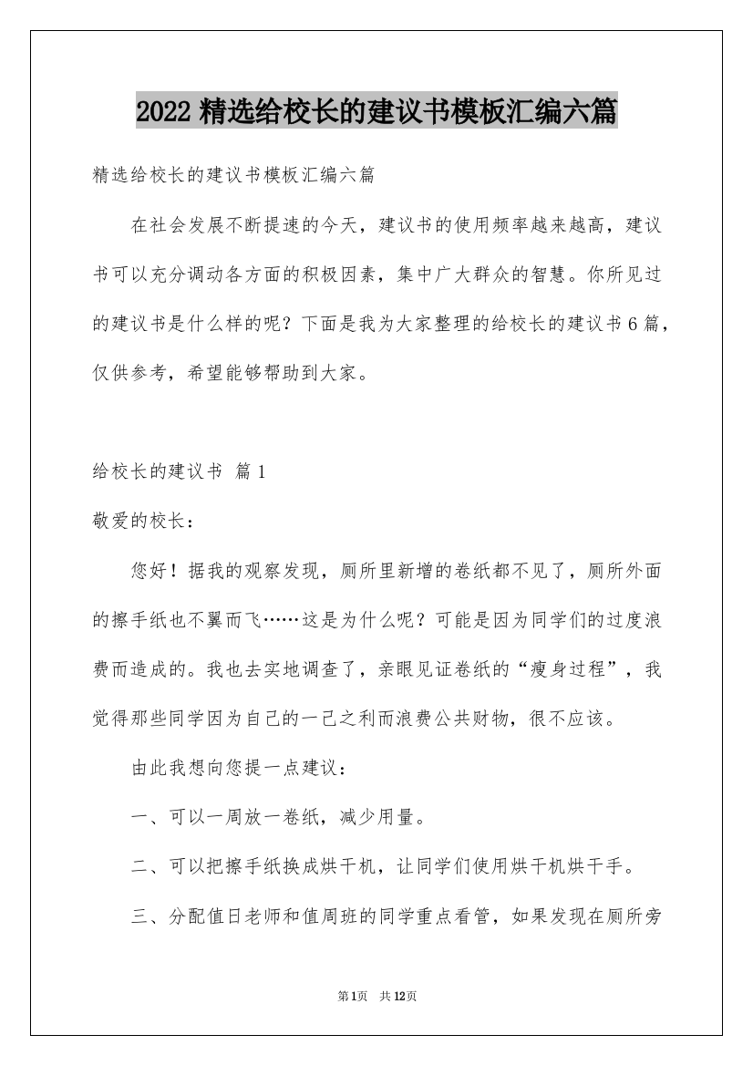 2022精选给校长的建议书模板汇编六篇