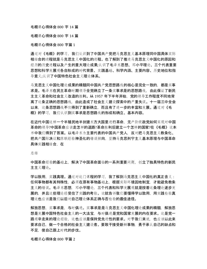 毛概课心得体会800字14篇