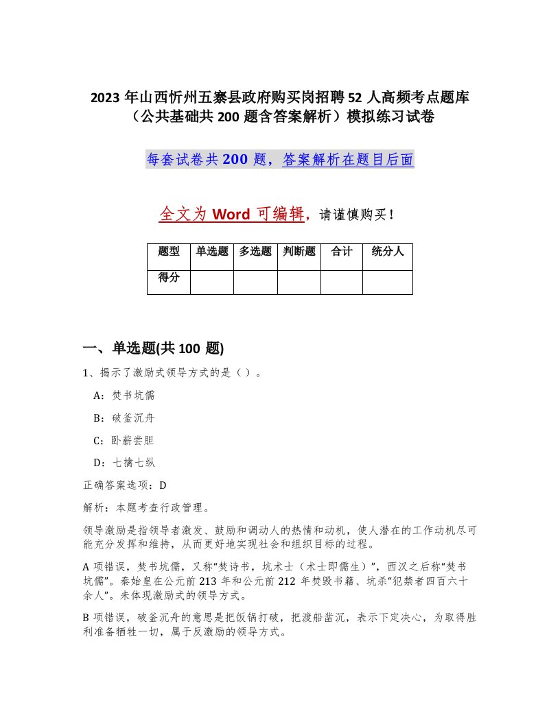 2023年山西忻州五寨县政府购买岗招聘52人高频考点题库公共基础共200题含答案解析模拟练习试卷