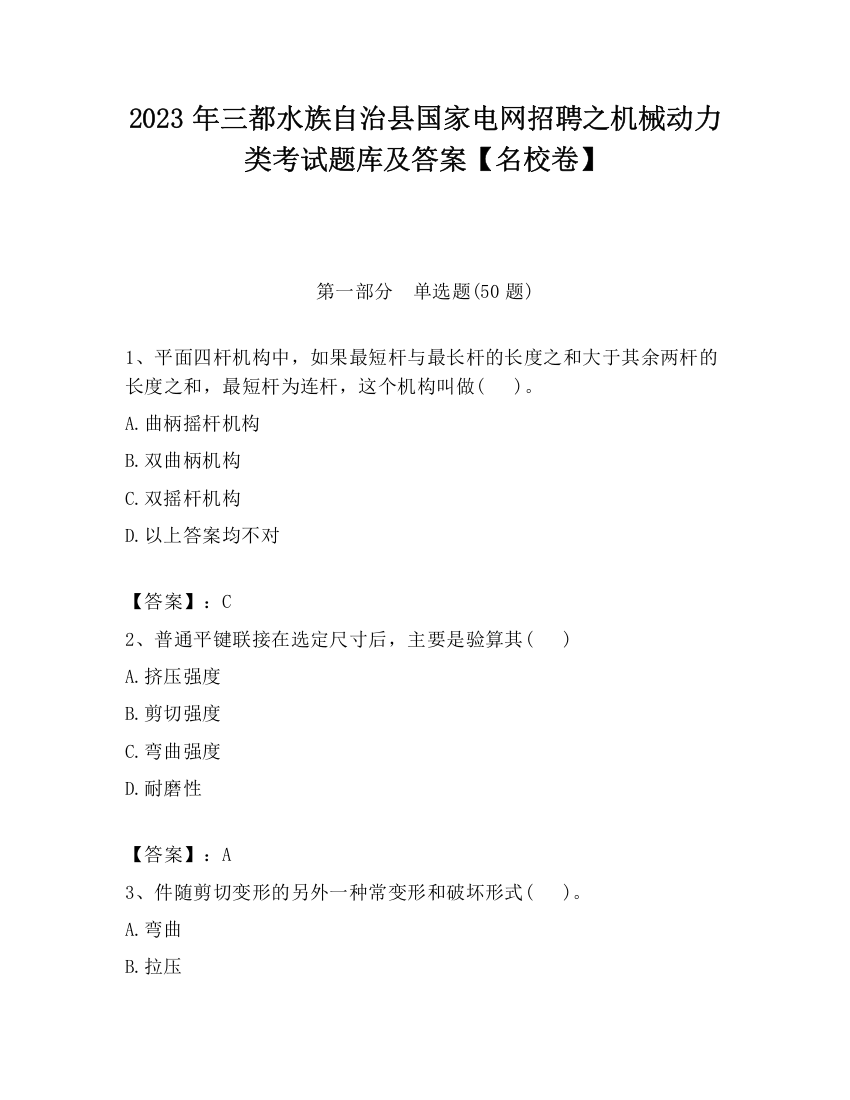 2023年三都水族自治县国家电网招聘之机械动力类考试题库及答案【名校卷】