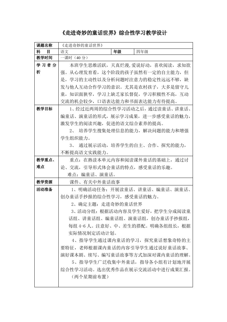 综合性学习教学设计