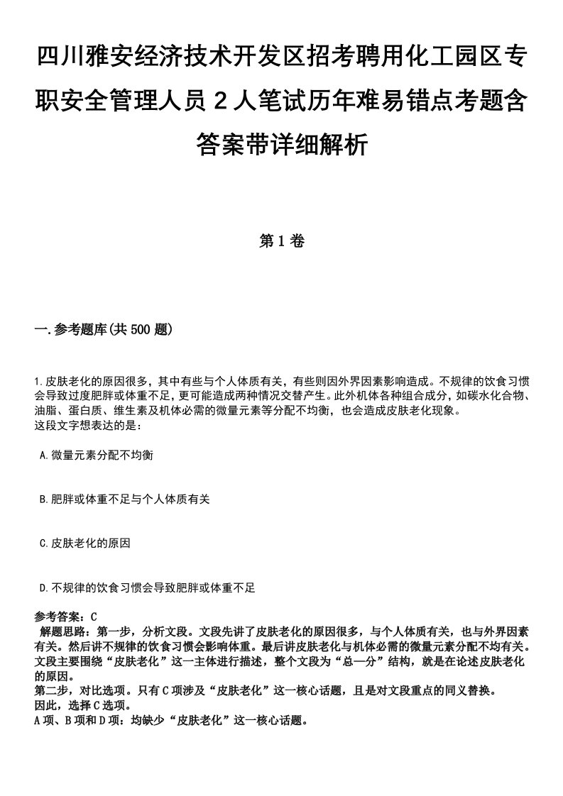 四川雅安经济技术开发区招考聘用化工园区专职安全管理人员2人笔试历年难易错点考题含答案带详细解析[附后]