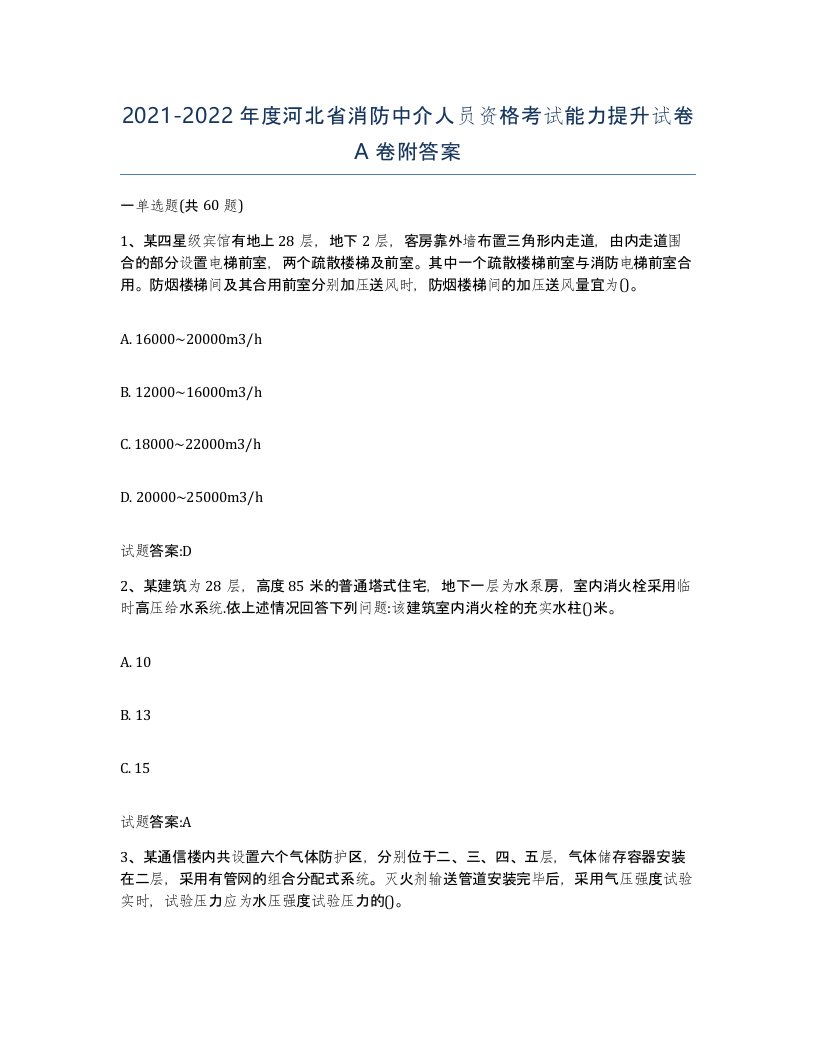 2021-2022年度河北省消防中介人员资格考试能力提升试卷A卷附答案