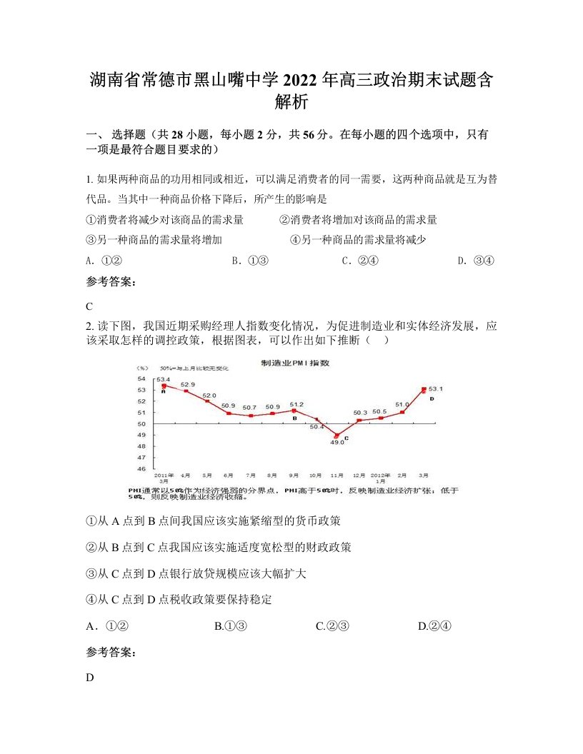 湖南省常德市黑山嘴中学2022年高三政治期末试题含解析