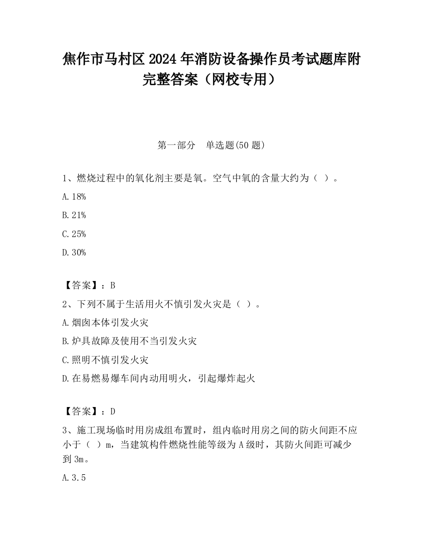 焦作市马村区2024年消防设备操作员考试题库附完整答案（网校专用）