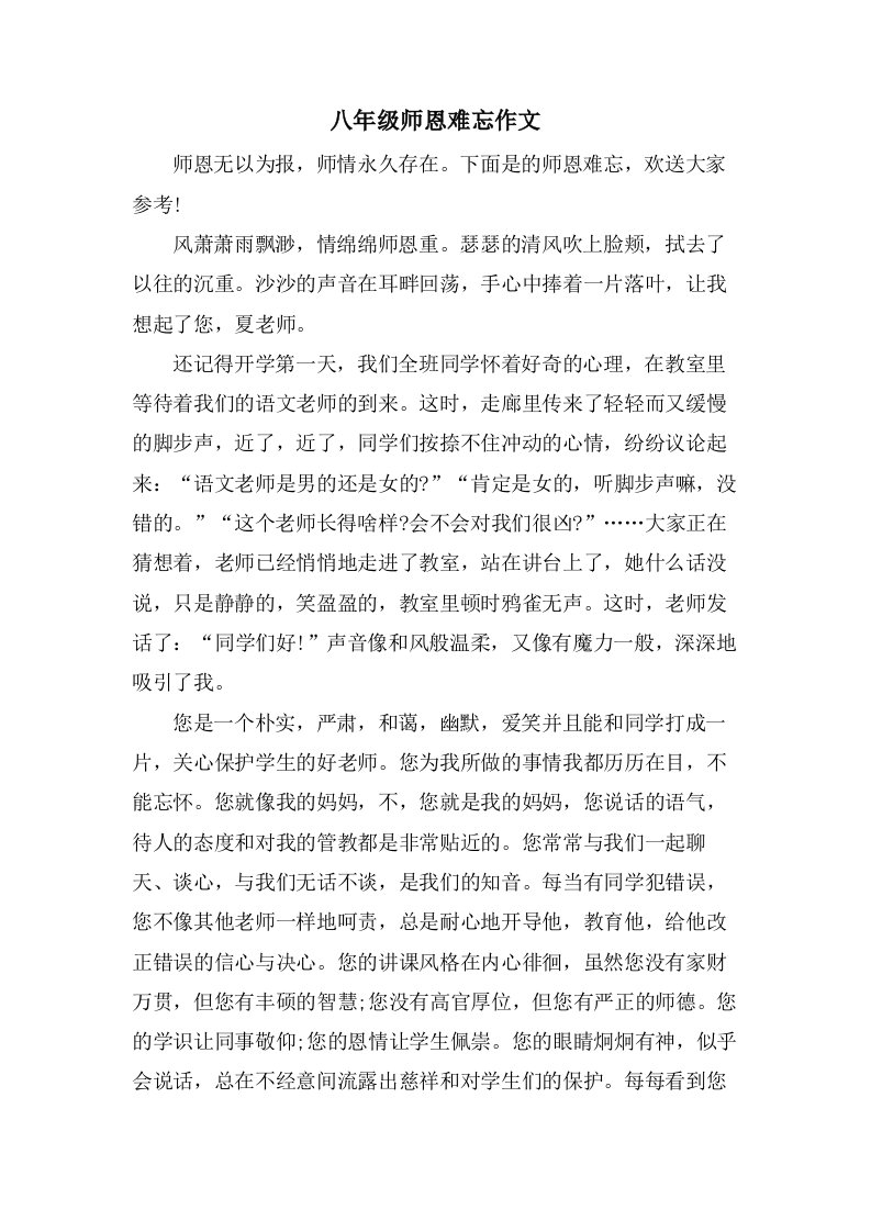 八年级师恩难忘作文