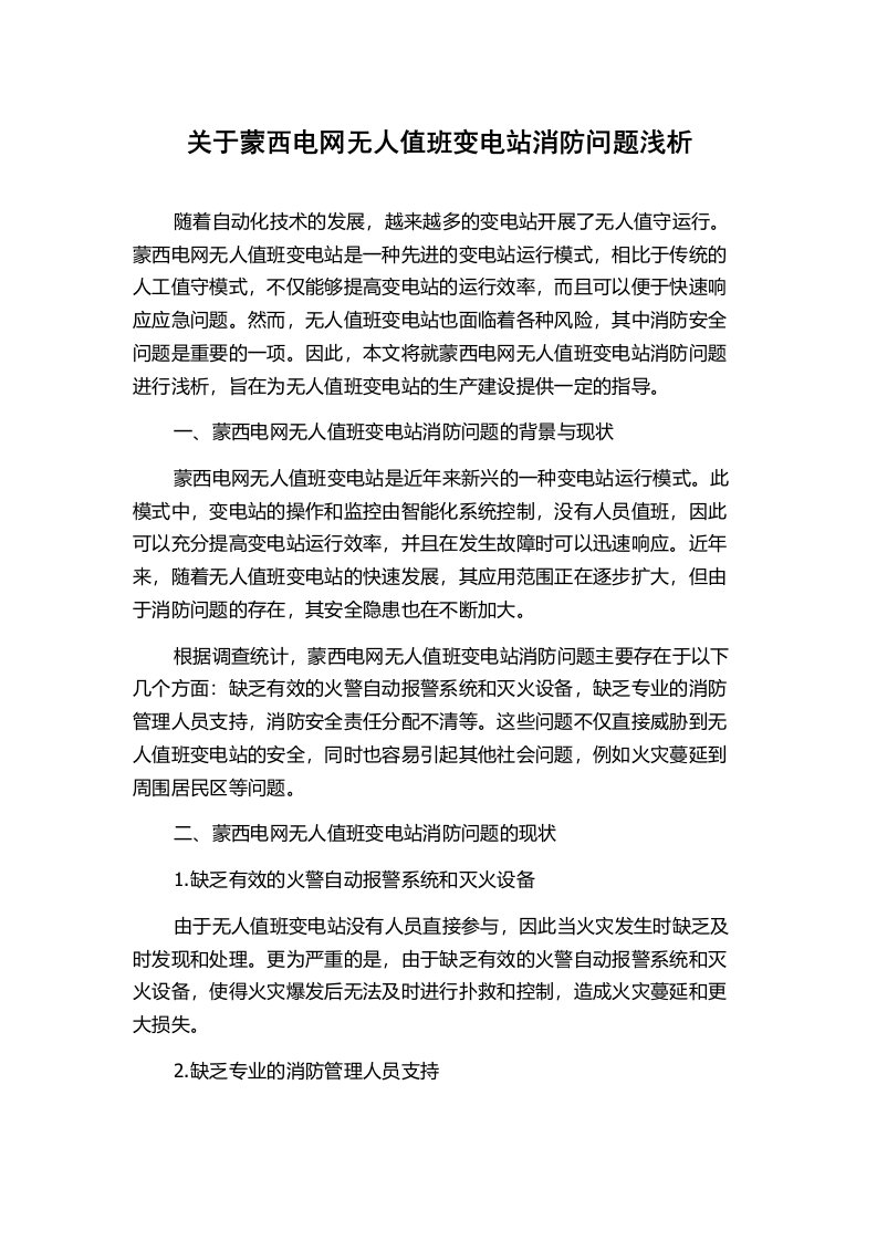 关于蒙西电网无人值班变电站消防问题浅析