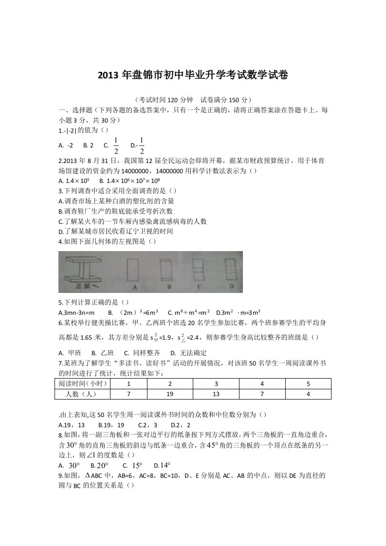 2013年盘锦市中考数学试卷及答案