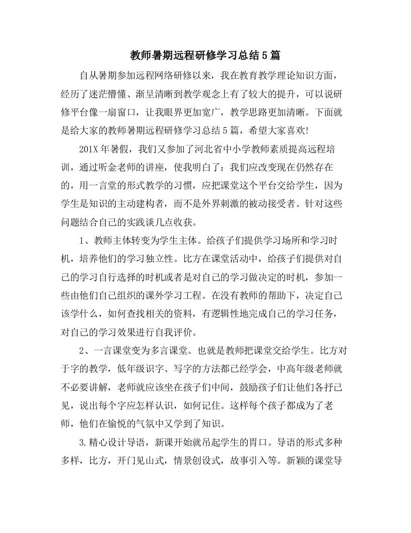 教师暑期远程研修学习总结5篇