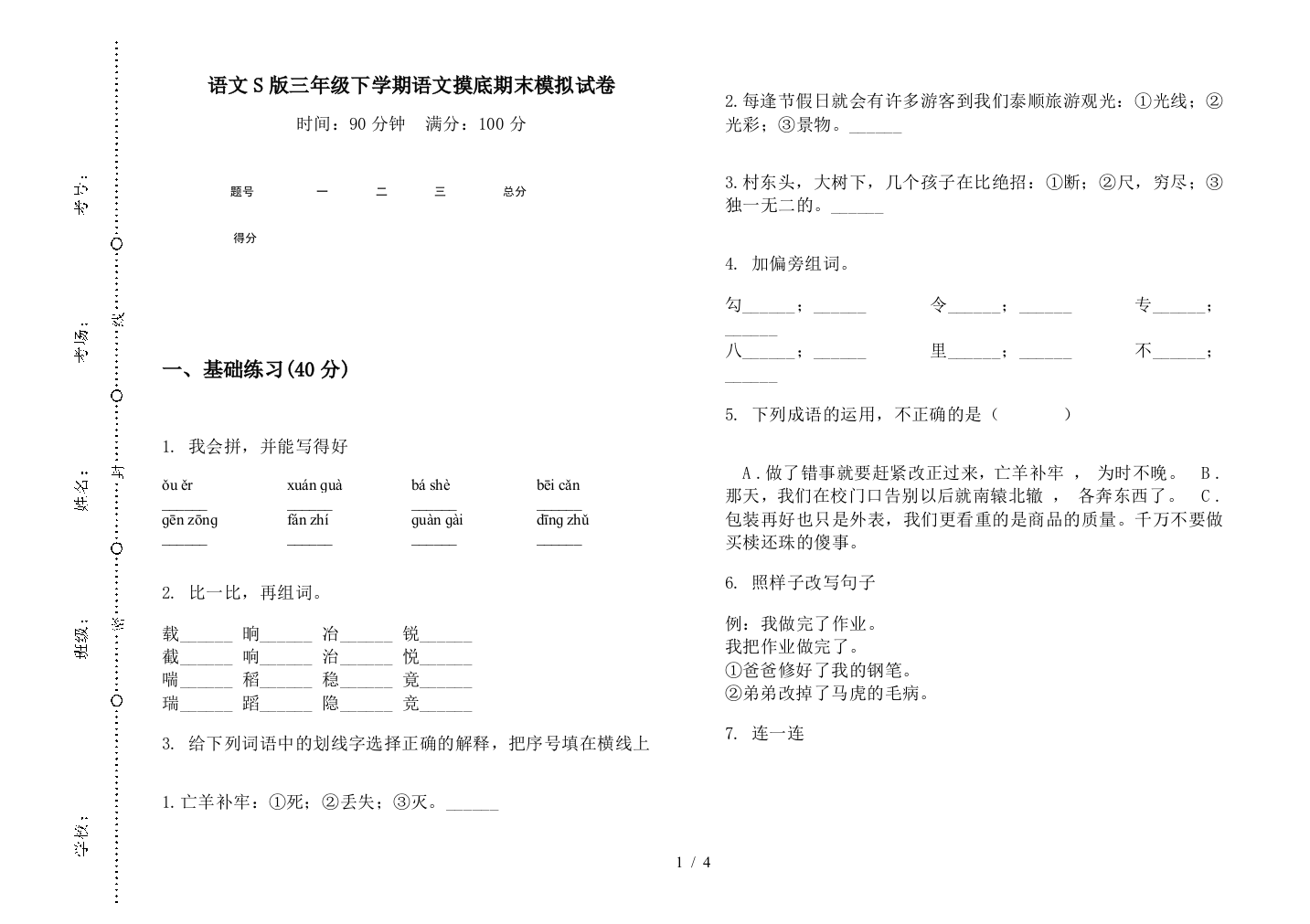 语文S版三年级下学期语文摸底期末模拟试卷