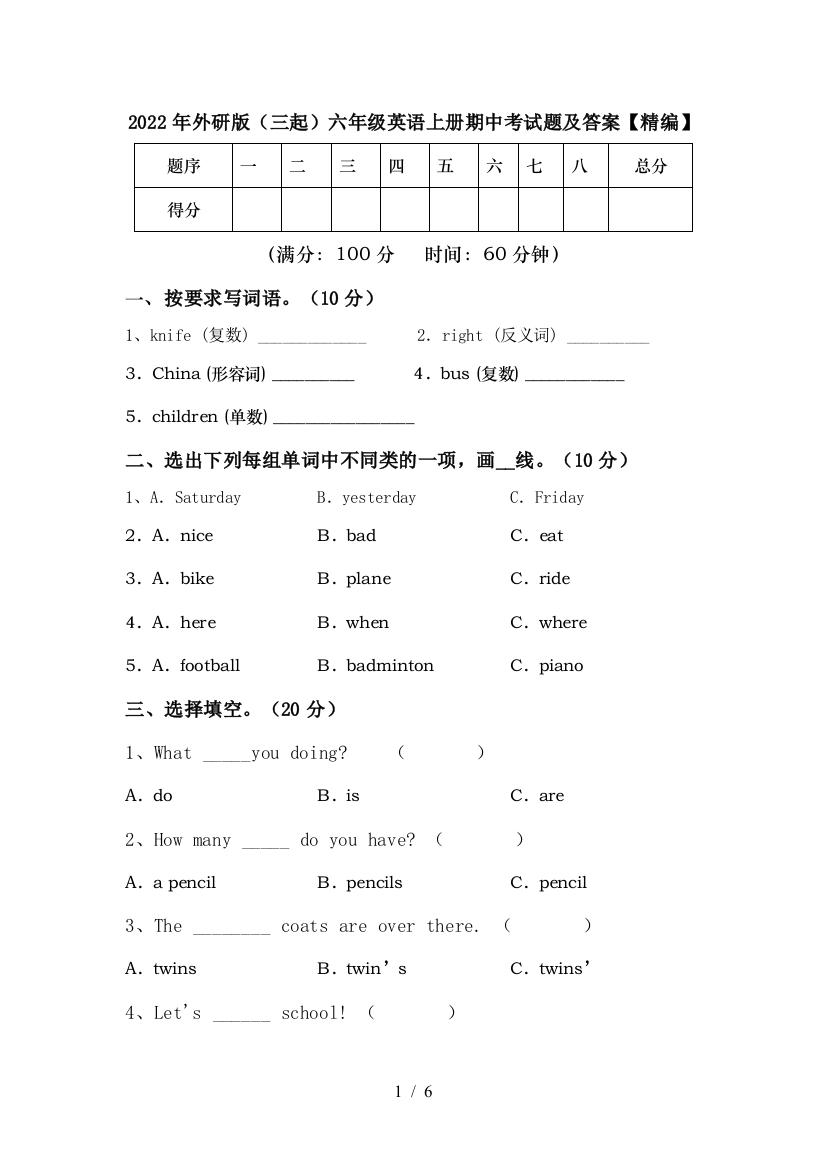 2022年外研版(三起)六年级英语上册期中考试题及答案【精编】