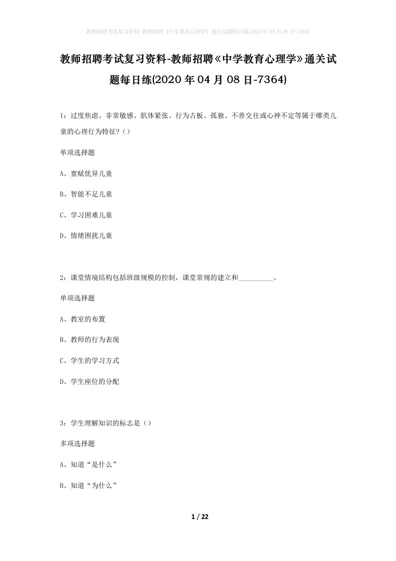 教师招聘考试复习资料-教师招聘中学教育心理学通关试题每日练2020年04月08日-7364