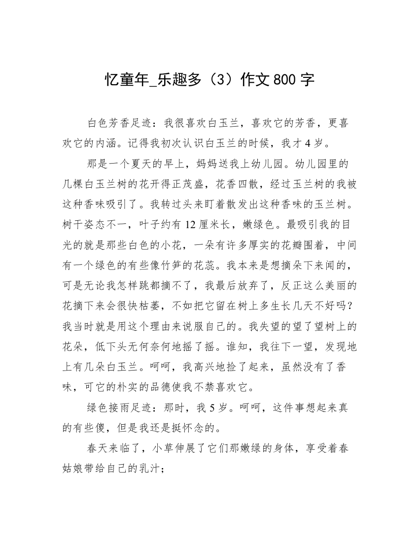 忆童年_乐趣多（3）作文800字