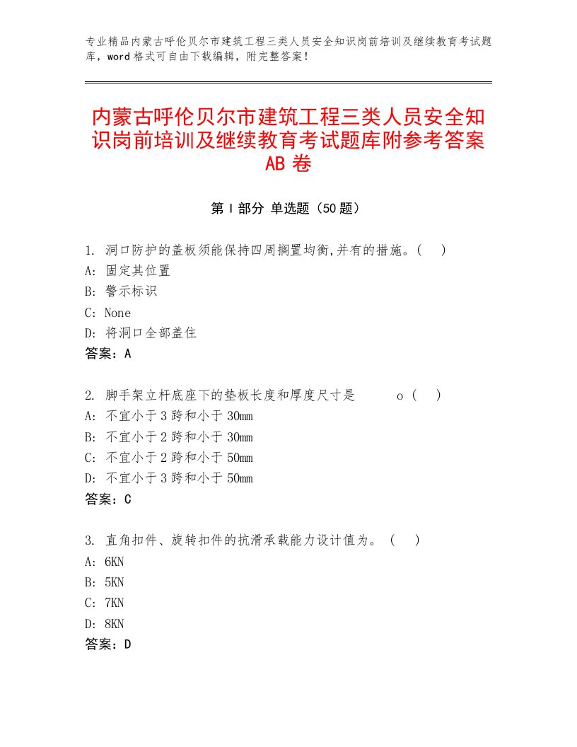 内蒙古呼伦贝尔市建筑工程三类人员安全知识岗前培训及继续教育考试题库附参考答案AB卷