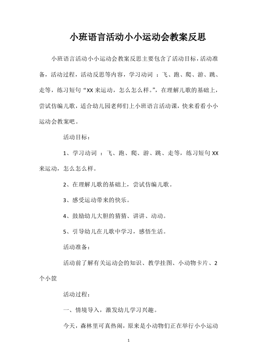 小班语言活动小小运动会教案反思