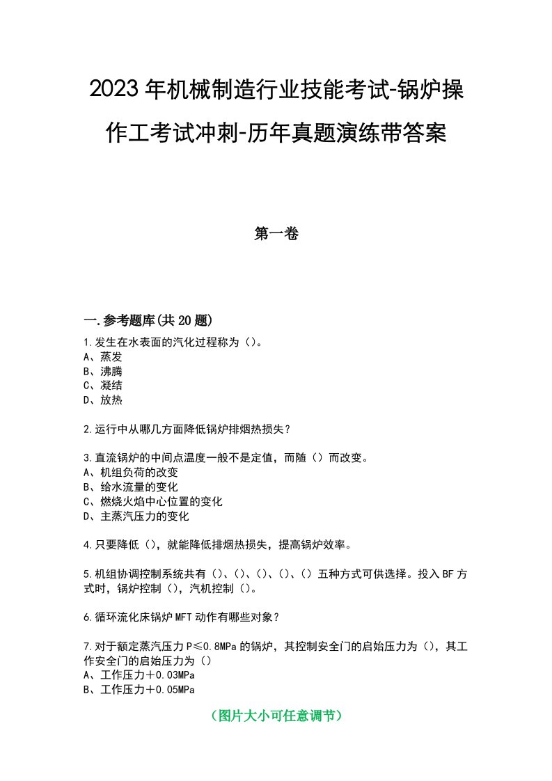 2023年机械制造行业技能考试-锅炉操作工考试冲刺-历年真题演练带答案