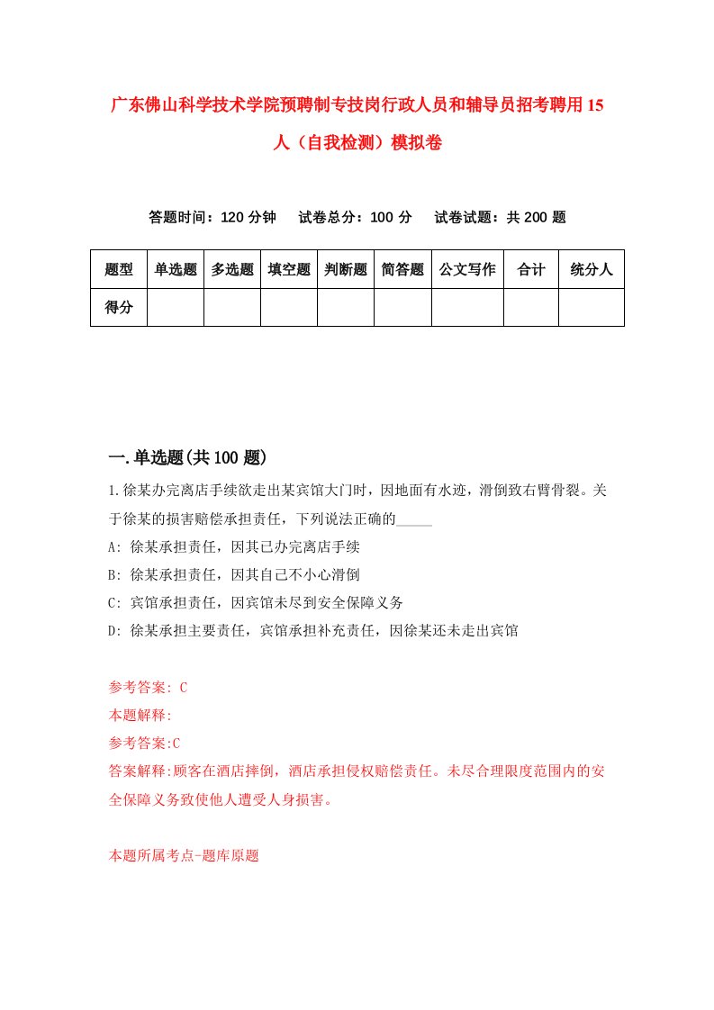 广东佛山科学技术学院预聘制专技岗行政人员和辅导员招考聘用15人自我检测模拟卷4