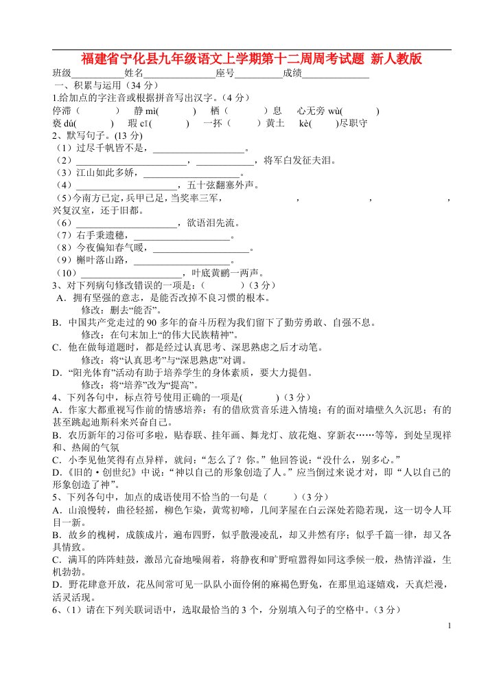 福建省宁化县九级语文上学期第十二周周考试题（无答案）