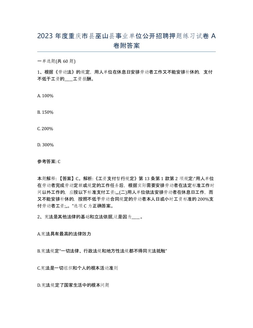 2023年度重庆市县巫山县事业单位公开招聘押题练习试卷A卷附答案