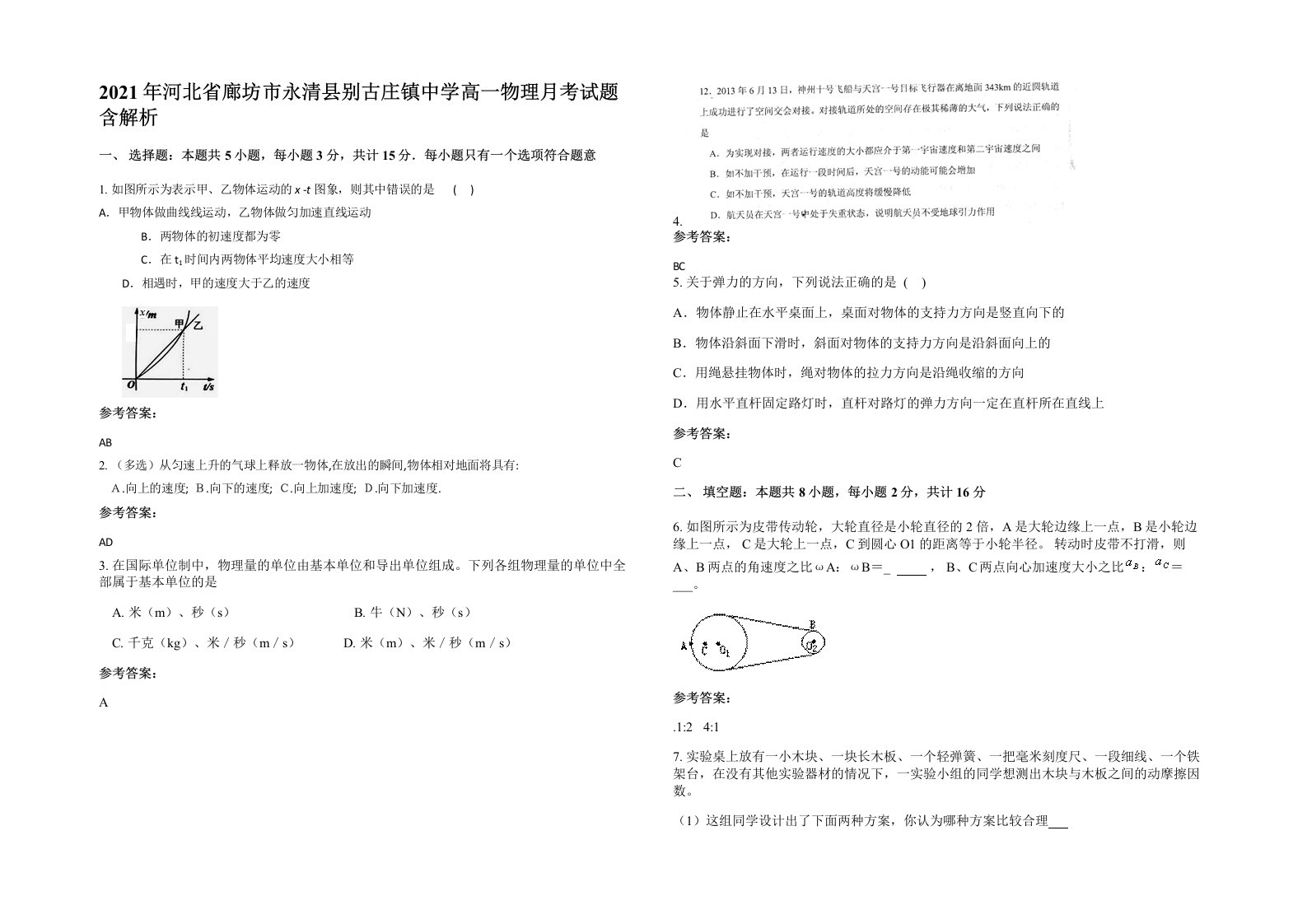 2021年河北省廊坊市永清县别古庄镇中学高一物理月考试题含解析