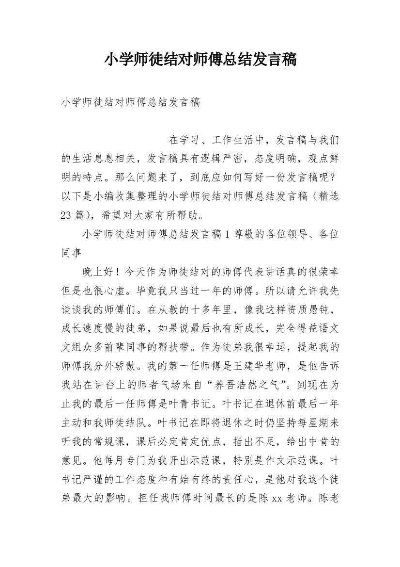 小学师徒结对师傅总结发言稿