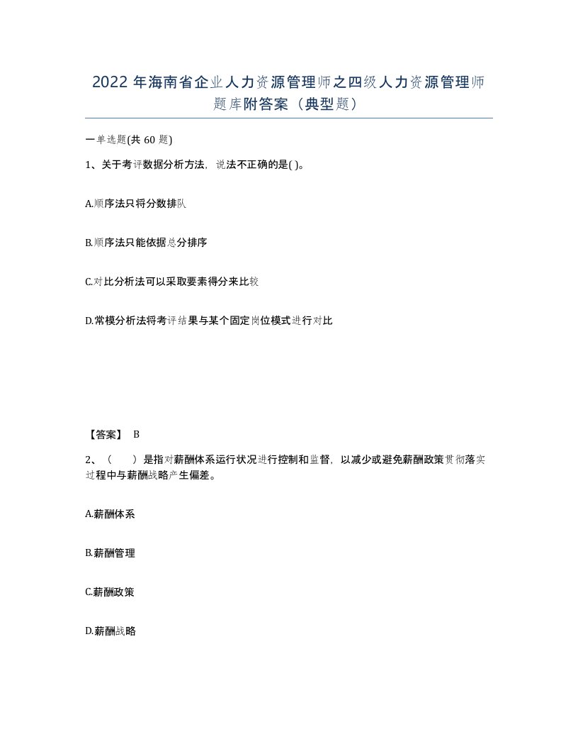 2022年海南省企业人力资源管理师之四级人力资源管理师题库附答案典型题