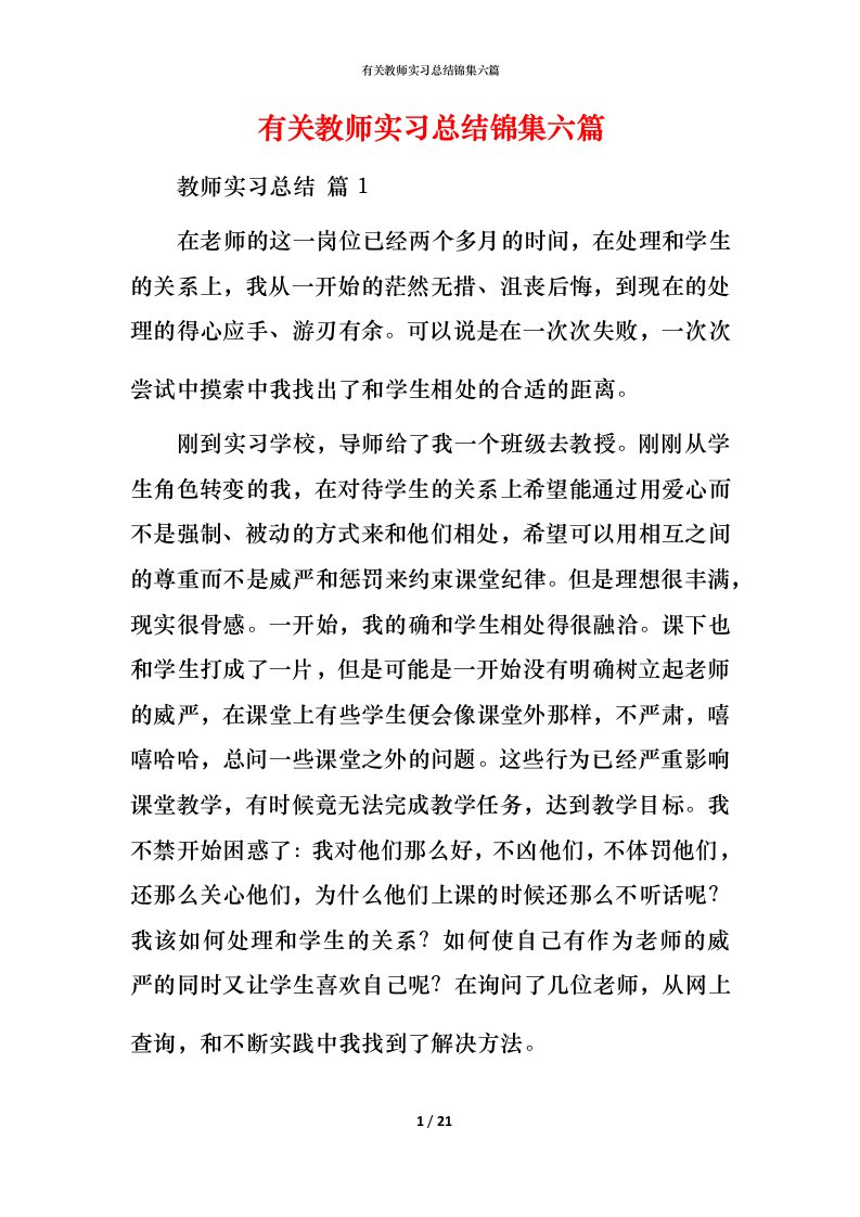 有关教师实习总结锦集六篇