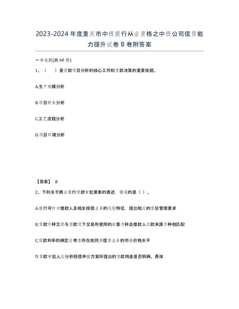 2023-2024年度重庆市中级银行从业资格之中级公司信贷能力提升试卷B卷附答案