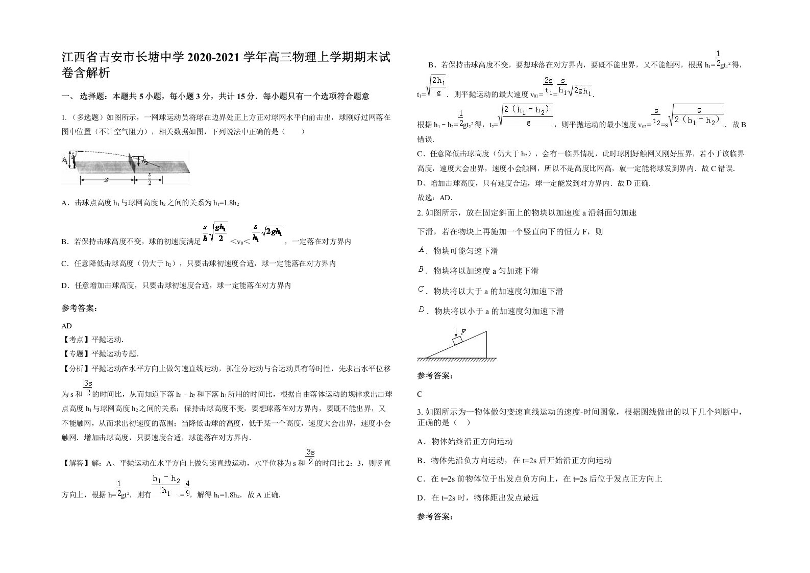 江西省吉安市长塘中学2020-2021学年高三物理上学期期末试卷含解析