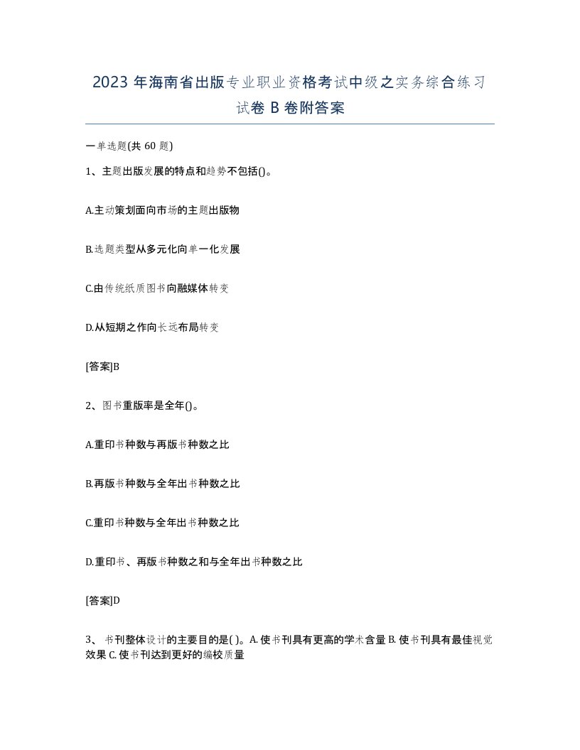 2023年海南省出版专业职业资格考试中级之实务综合练习试卷B卷附答案