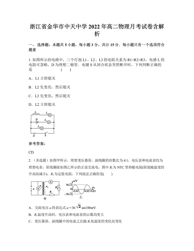 浙江省金华市中天中学2022年高二物理月考试卷含解析