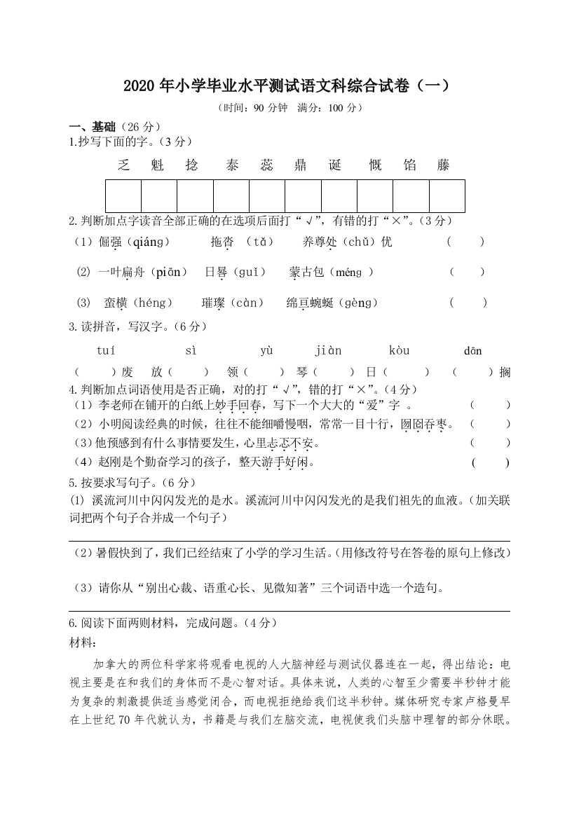 小学毕业水平测试语文科模拟试卷答案答题卡