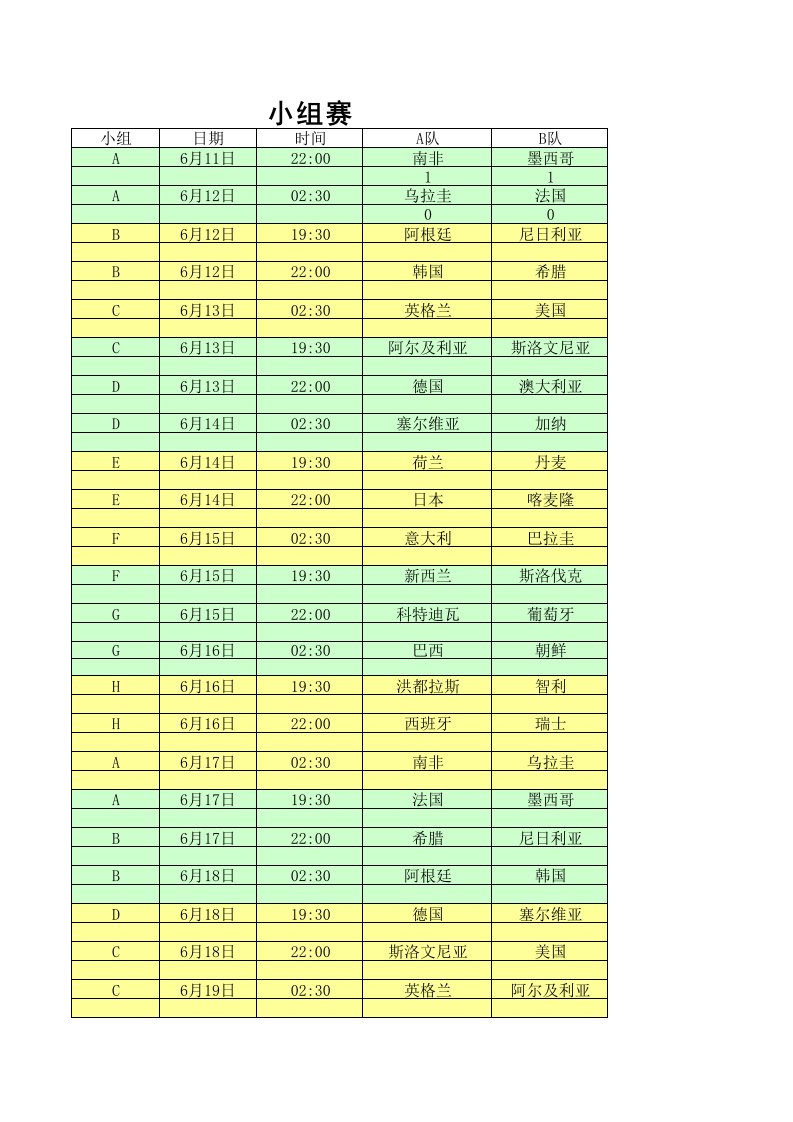 2010南非世界杯赛程excel表格（精选）