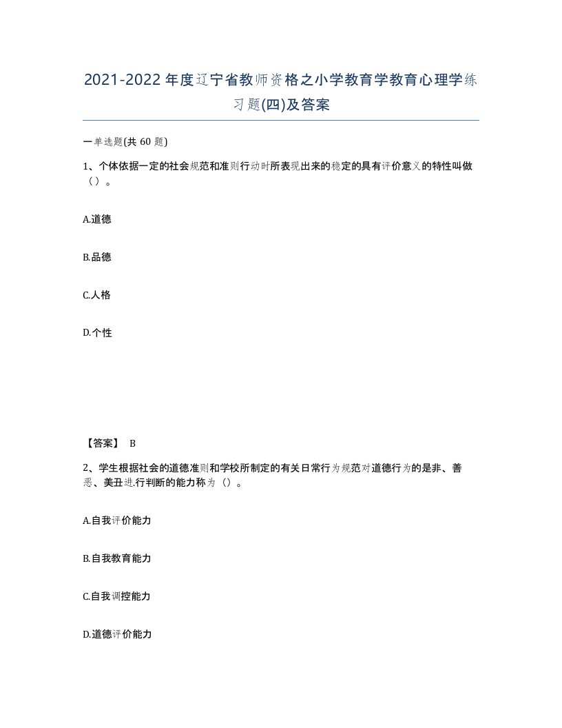 2021-2022年度辽宁省教师资格之小学教育学教育心理学练习题四及答案