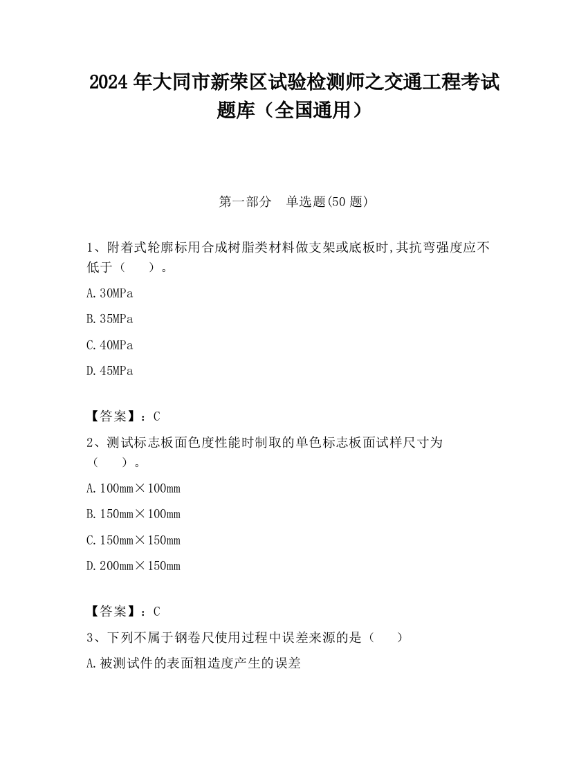 2024年大同市新荣区试验检测师之交通工程考试题库（全国通用）