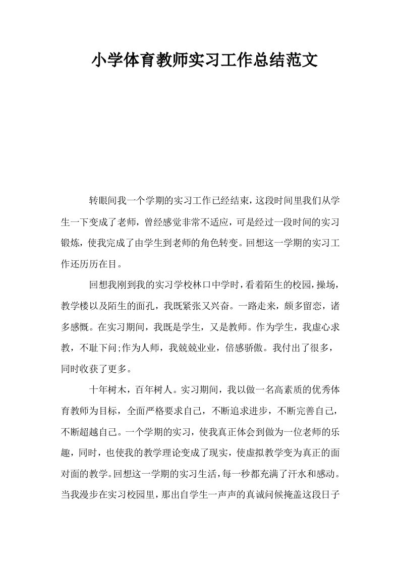 小学体育教师实习工作总结范文